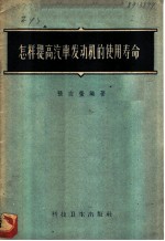 怎样提高汽车发动机的使用寿命