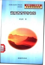 素质教育评价初探  汨罗市教育改革成果研究之一