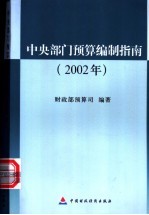 中央部门预算编制指南 2002年