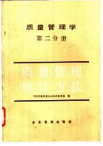 质量管理学  第2分册  质量管理统计方法