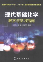 现代基础化学教学与学习指南