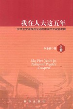 我在人大这五年  一位民主党派成员见证的中国民主政治进程  上  My five years in national people's congress