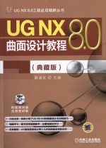 UG NX 8.0曲面设计教程 典藏版