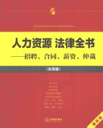 人力资源法律全书 招聘、合同、薪资、仲裁 最新版 实用版