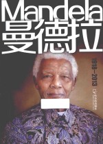 曼德拉 1918-2013