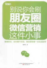 别说你会刷朋友圈 微信营销这件小事