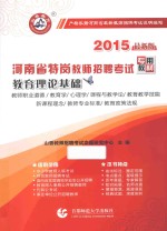 河南省特岗教师招聘考试专用教材  教育理论基础  2015最新版