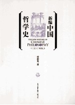 新编中国哲学史 3 上