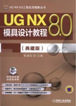 UG NX 8.0模具设计教程 典藏版