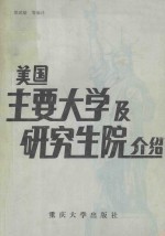 美国主要大学及研究生院介绍