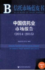 中国信托业市场报告 2014-2015 2015版