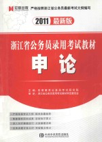 浙江省公务员录用考试教材  申论  2011最新版