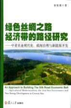 绿色丝绸之路经济带的路径研究 中亚农业现代化、咸海治理与新能源开发