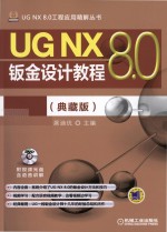 UG NX 8.0钣金设计教程 典藏版