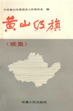 黄山红旗（续集）