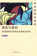 嬗变与重构 转型期都市类报纸发展路径研究