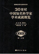 20世纪中国知名科学家学术成就概览 考古学卷 第1分册