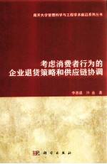 考虑消费者行为的企业退货策略和供应链协调