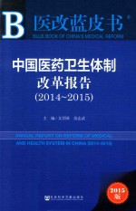 中国医药卫生体制改革报告 2014-2015 2015版