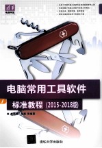 电脑常用工具软件标准教程 2015-2018版