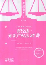 商经法、知识产权法35讲 基础版 2015