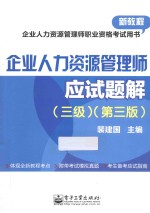 企业人力资源管理师应试题解 三级 第3版