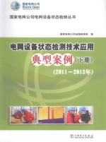 电网设备状态检测技术应用典型案例 下 2011-2013年