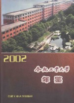 合肥工业大学年鉴  2002