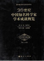 20世纪中国知名科学家学术成就概览 信息科学与技术卷 第3分册