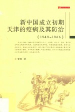 新中国成立初期天津的疫病及其防治  1949-1966