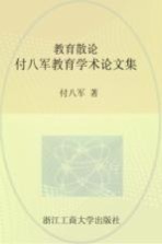 教育散论 付八军教育学术论文集