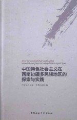 中国特色社会主义在西南边疆多民族地区的探索与实践