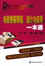 电磁兼容原理、设计与应用一本通