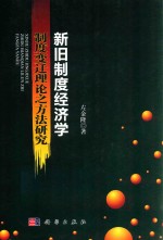 新旧制度经济学制度变迁理论之方法研究 基于马克思主义经济学视角的三层次比较与评析