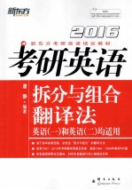 考研英语拆分与组合翻译法 英语1和英语2均适用