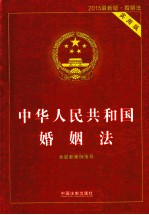 中华人民共和国婚姻法 实用版 2015最新版