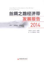 丝绸之路经济带发展报告 2014