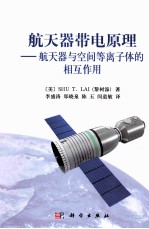 航天器带电原理  航天器与空间等离子体的相互作用