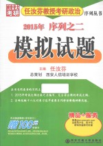 2015年 任汝芬教授考研政治序列之二 模拟试题