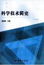 科学技术简史