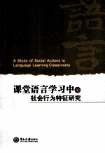 课堂语言学习中的社会行为特征研究