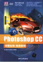 Photoshop CC图像处理标准教程