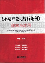 《不动产登记暂行条例》理解与适用