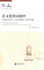 在文化的浸润中 民族民间育儿习俗的教育人类学观察