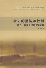 权力的重构与控制 近代广西社会控制机制研究