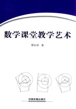 数学课堂教学艺术