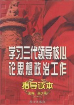 学习三代领导核心论思想政治工作指导读本 上