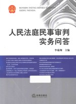 人民法庭民事审判实务问答