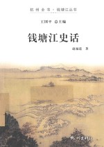 钱塘江史话