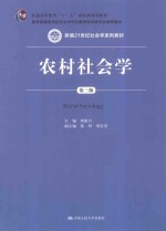 农村社会学 第3版